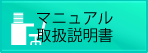 マニュアル・取扱説明書