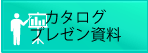 カタログ・プレゼン資料