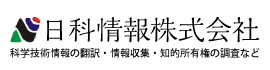 日科情報株式会社｜科学技術情報の翻訳・情報収集・知的所有権の調査など