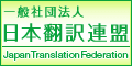 日本翻訳連盟　法人会員サイトへ