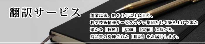 創業以来、約30年以上に亘り、科学技術情報サービスのプロ集団として築き上げて来た確かな「技術」「信頼」「実績」に基づき、高品質の洗練された「翻訳」をお届けします。