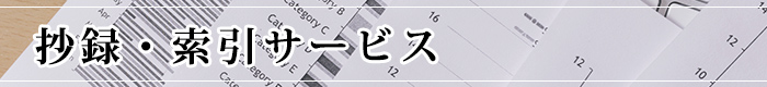 抄録・索引サービス