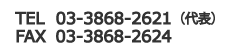 TEL 03-3868-2621 / FAX 03-3868-2624